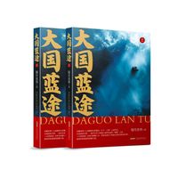 大国蓝途（下）（《大国蓝途》实体书震撼上市，带你走进水下机器人研发的热血世界，感受科技强国的磅礴力量。）
