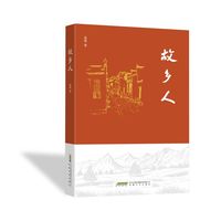 故乡人