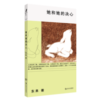 她和她的决心（东来全新小说集，穿越性、婚姻、生育、职业的困境或险境，不断体验作为一个女性如何生存和自处）