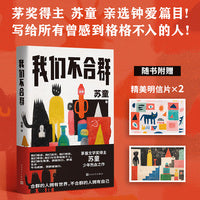我们不合群（茅盾文学奖得主苏童亲选钟爱篇目，写给所有曾感到格格不入的人！合群的人拥有世界，不合群的人拥有自己。随书加赠定制明信片2张）