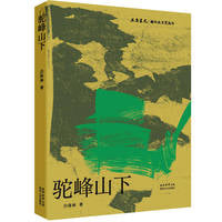 驼峰山下