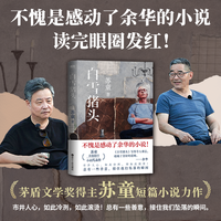 白雪猪头 余华我在岛屿读书推荐苏童代表作 当当自营