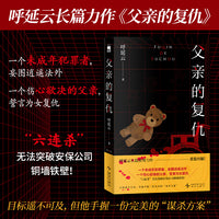 父亲的复仇 呼延云长篇推理力作 一个未成年犯罪者 妄图逍遥法外 一个伤心欲决的父亲 誓言为女复仇 午夜文库 当当自营