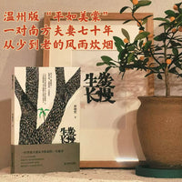 缓慢生长（温州版 “平如美棠”,一对南方夫妻七十余年从少到老的风雨炊烟）