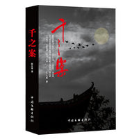 千之案  张大勇 历史悬疑小说 唐末宋初政治暗流涌动 逻辑严密 展现历史缝隙中正义与权谋的生死较量
