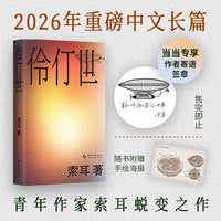 伶仃世 伏笔计划首奖 2026宝珀理想国文学决名单入围作品 瑰奇流动的南中国世界，格非 梁文道 曹保平 路内 张悦然 淡豹推荐