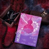 项链案 高罗佩亲绘插图 高罗佩家族认可的中文版本 大唐狄公案 文库本 当当自营正版书
