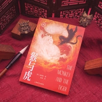 猴与虎 高罗佩亲绘插图 高罗佩家族认可的中文版本 大唐狄公案 文库本 当当自营正版书