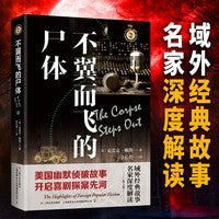 域外故事会-第一辑-不翼而飞的尸体