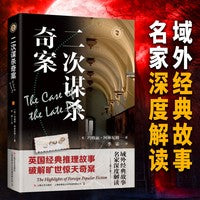二次谋杀案 域外故事会 第一辑 经典故事成人悬疑推理探案小说社会生活故事短篇小说成人故事会