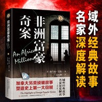 非洲富豪奇案 域外故事会 第一辑 经典故事成人悬疑推理探案小说社会生活故事短篇小说成人故事会