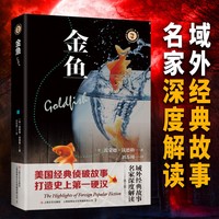 金鱼 域外故事会 第一辑 经典故事成人悬疑推理探案小说社会生活故事短篇小说成人故事会