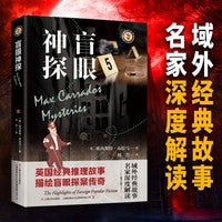 盲眼神探 域外故事会 第一辑 经典故事成人悬疑推理探案小说社会生活故事短篇小说成人故事会