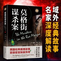 莫格街谋杀案 域外故事会 第一辑 经典故事成人悬疑推理探案小说社会生活故事短篇小说成人故事会