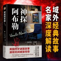 神探阿布勒 域外故事会 第一辑 经典故事成人悬疑推理探案小说社会生活故事短篇小说成人故事会