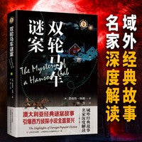 双轮马车谜案 域外故事会 第一辑 经典故事成人悬疑推理探案小说社会生活故事短篇小说成人故事会