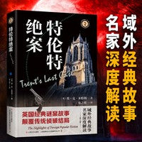 特伦特绝案 域外故事会第一辑 经典故事成人悬疑推理探案小说社会生活故事短篇小说成人故事会
