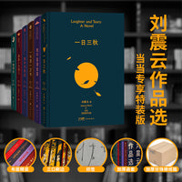 刘震云作品选全6册 全新升级特装布面 书口刷边 印签 含 一日三秋 我不是潘金莲  一句顶一万句 我叫刘跃进 温故一九四二 一地鸡毛