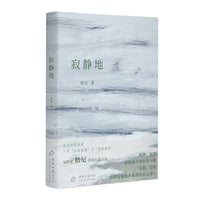 寂静地（女作家格尼首部长篇小说，迁徙，直到发现故乡就背在自己身上）