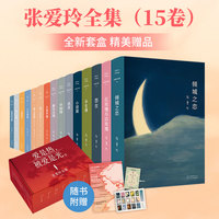 张爱玲全集  焕新套盒，精美典藏  （共15卷）