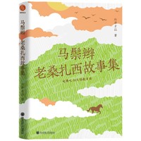 马鬃辫：老桑扎西故事集/金石榴青年作家文丛 小说 江洋才让著 起舞吧，似火焰般自由