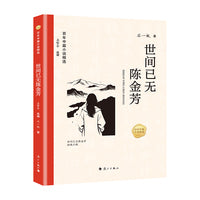 百年中篇小说精选：世间已无陈金芳