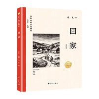 百年中篇小说精选：回家
