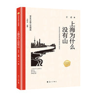 百年中篇小说精选：上海为什么没有山