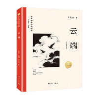 百年中篇小说精选：云端