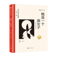 百年中篇小说精选：她是一个弱女子