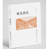 姐夫同志
