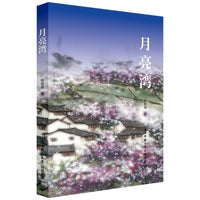 月亮湾 小说 陈和强著 那些心灵和精神的哀痛与偶尔抵达的些许快乐