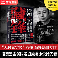 藏锋 吕铮作品 三叉戟作者作品 央视一套 腾讯视频热播大剧 藏锋 原著小说 专享作者特签版数量有限 当当自营
