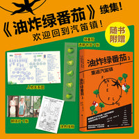 油炸绿番茄2 重返汽笛镇 [美]范妮·弗拉格 附赠人物关系图 绿番茄透明书签1张 女性情谊影视原著同名电影原著小说 当当自营