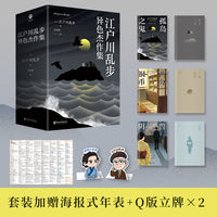江户川乱步·异色杰作集 赠超大海报式年表、江户川乱步+明智小五郎Q版立牌！