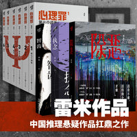 雷米新宇宙作者亲签（除恶+心理罪+智齿+执念）9册套装