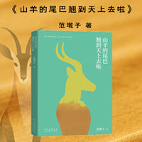 山羊的尾巴翘到天上去啦——名叫“山羊”的少年的奇幻冒险