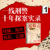 追痕者：特案队手札