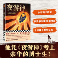 夜游神 作者凭夜游神考上余华博士生 黎紫书作序 看哭海清 东北真实往事背景 东北文学催泪神作 收获头条 读客当代文学文库