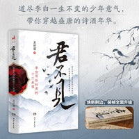 君不见 李白写给杜甫的十二封信 焕新刷边 装帧全面升级 杜甫 高适 孟浩然 王维 贺知章 玉真公主 盛唐群星闪耀 李白是其中zui亮的一颗