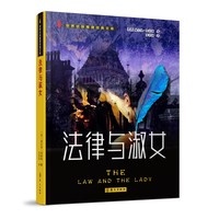 法律与淑女（世界侦探推理经典文库）