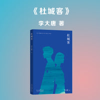 杜城客——一座城，两个人，半生浮沉，一代70后的生存与深情
