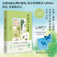 万物与小可爱 限量亲签本 附赠蝶语告白卡