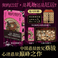 刷边亲签本 她的契约 蔡骏全新女性悬疑 跨时空救赎 悬案《闪灵》怪物房子 14个视角谁在说谎 迷宫人性深渊 恐怖惊悚宿命 当当自营图书