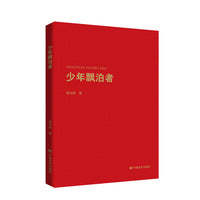 少年飘泊者  蒋光慈
