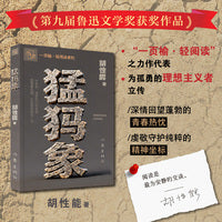 猛犸象 第九届鲁迅文学奖获奖作品 当当自营