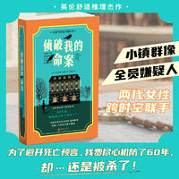侦破我的命案 继《周四推理俱乐部》后席卷各国榜单的英式舒适推理小说 全员嫌疑人