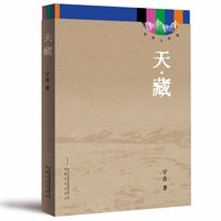 高原三部曲：天·藏