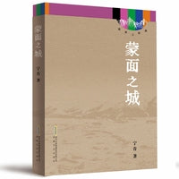 高原三部曲：蒙面之城