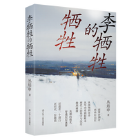 李牺牲的牺牲